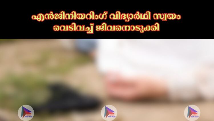 എൻജിനിയറിംഗ് വിദ്യാര്‍ഥി സ്വയം വെടിവച്ച്‌ ജീവനൊടുക്കി