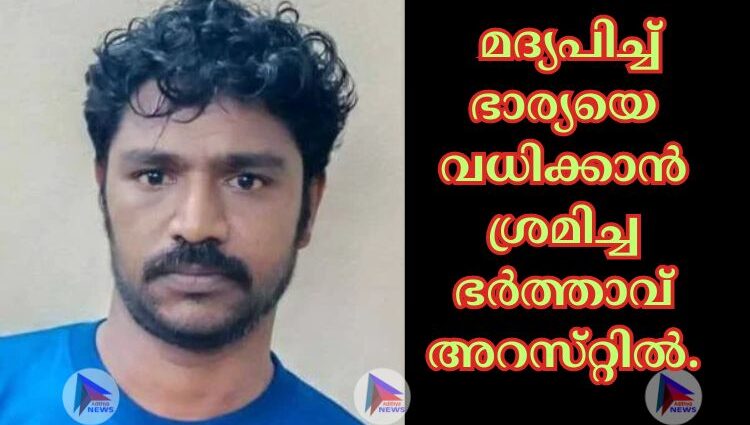  മദ്യപിച്ച്‌ ഭാര്യയെ വധിക്കാന്‍ ശ്രമിച്ച ഭര്‍ത്താവ്‌ അറസ്‌റ്റില്‍.