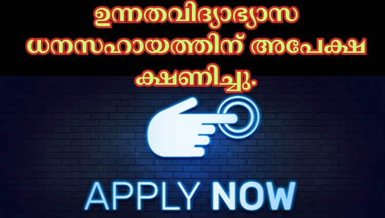 ഉന്നതവിദ്യാഭ്യാസ ധനസഹായത്തിന് അപേക്ഷ ക്ഷണിച്ചു.