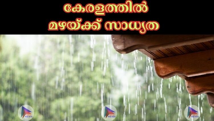 കേരളത്തില്‍ മഴയ്ക്ക് സാധ്യത