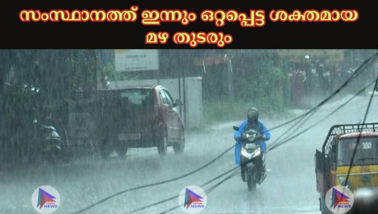 സംസ്ഥാനത്ത് ഇന്നും ഒറ്റപ്പെട്ട ശക്തമായ മഴ തുടരും