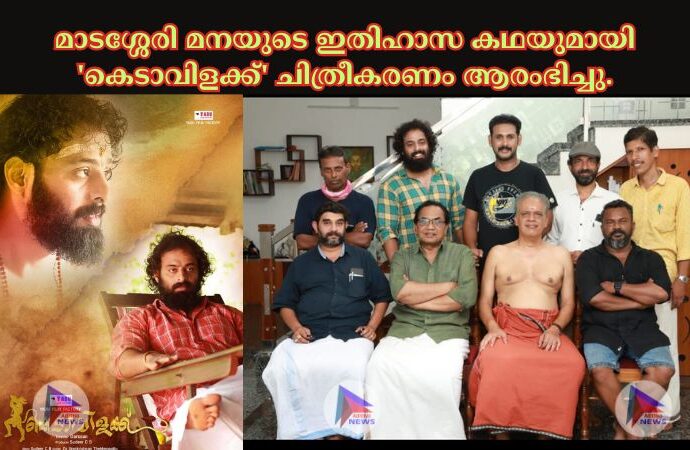 മാടശ്ശേരി മനയുടെ ഇതിഹാസ കഥയുമായി 'കെടാവിളക്ക്' ചിത്രീകരണം ആരംഭിച്ചു.