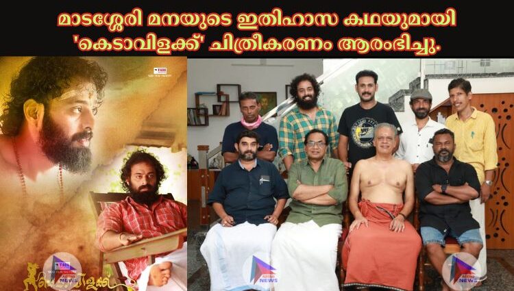 മാടശ്ശേരി മനയുടെ ഇതിഹാസ കഥയുമായി 'കെടാവിളക്ക്' ചിത്രീകരണം ആരംഭിച്ചു.