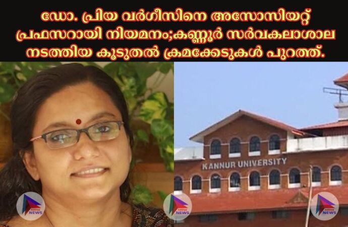 ഡോ. പ്രിയ വര്‍ഗീസിനെ അസോസിയറ്റ് പ്രഫസറായി നിയമനം;കണ്ണൂര്‍ സര്‍വകലാശാല നടത്തിയ കൂടുതല്‍ ക്രമക്കേടുകള്‍ പുറത്ത്.