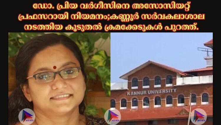 ഡോ. പ്രിയ വര്‍ഗീസിനെ അസോസിയറ്റ് പ്രഫസറായി നിയമനം;കണ്ണൂര്‍ സര്‍വകലാശാല നടത്തിയ കൂടുതല്‍ ക്രമക്കേടുകള്‍ പുറത്ത്.