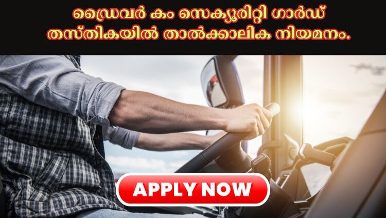 ഡ്രൈവര്‍ കം സെക്യൂരിറ്റി ഗാര്‍ഡ് തസ്തികയില്‍ താല്‍ക്കാലിക നിയമനം.