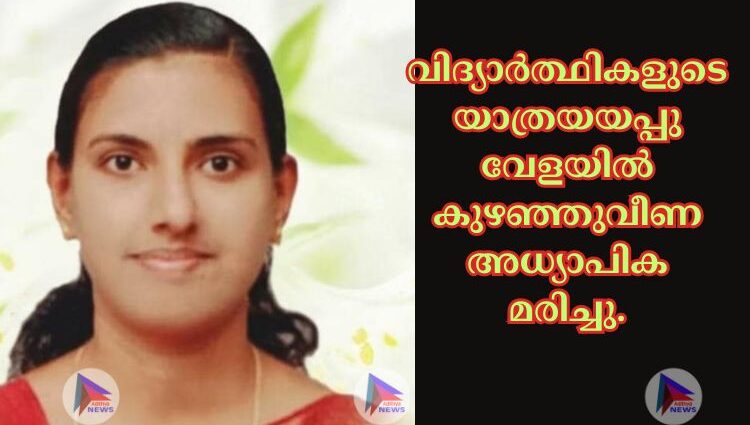 വിദ്യാർത്ഥികളുടെ യാത്രയയപ്പു വേളയിൽ കുഴഞ്ഞുവീണ അധ്യാപിക മരിച്ചു.