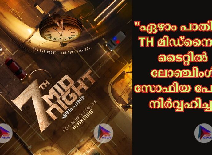 "ഏഴാം പാതിര 7 TH മിഡ്നൈറ്റ്" ടൈറ്റിൽ ലോഞ്ചിംഗ് സോഫിയ പോൾ നിർവ്വഹിച്ചു