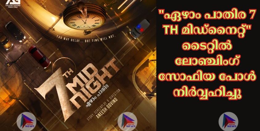 "ഏഴാം പാതിര 7 TH മിഡ്നൈറ്റ്" ടൈറ്റിൽ ലോഞ്ചിംഗ് സോഫിയ പോൾ നിർവ്വഹിച്ചു