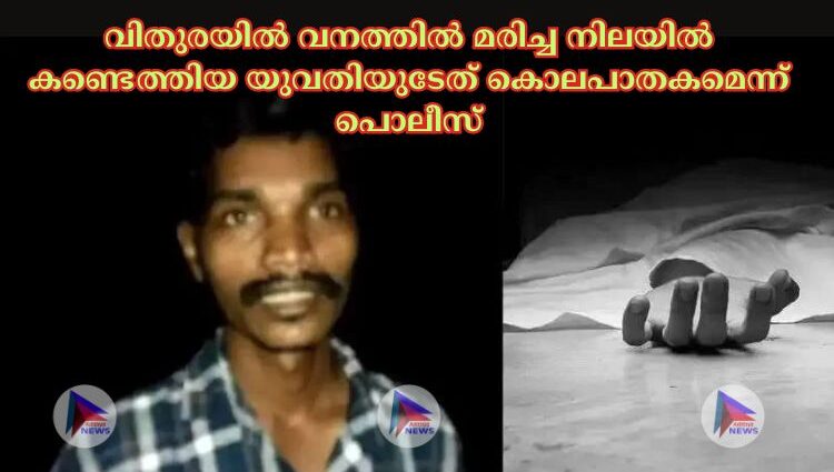 വിതുരയില്‍ വനത്തില്‍ മരിച്ച നിലയില്‍ കണ്ടെത്തിയ യുവതിയുടേത് കൊലപാതകമെന്ന് പൊലീസ്