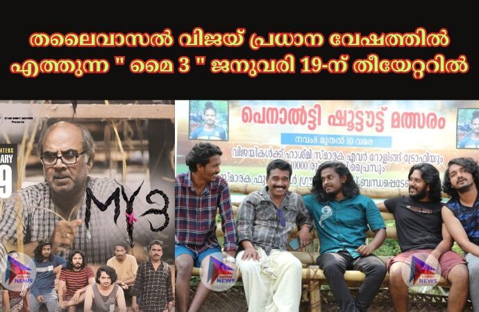 തലൈവാസൽ വിജയ് പ്രധാന വേഷത്തിൽ എത്തുന്ന " മൈ 3 " ജനുവരി 19-ന് തീയേറ്ററിൽ