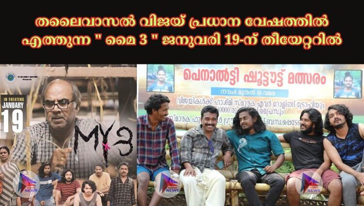 തലൈവാസൽ വിജയ് പ്രധാന വേഷത്തിൽ എത്തുന്ന " മൈ 3 " ജനുവരി 19-ന് തീയേറ്ററിൽ