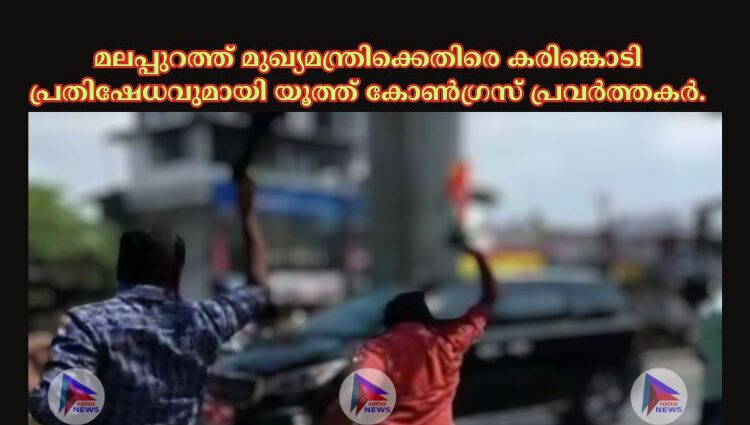 മലപ്പുറത്ത് മുഖ്യമന്ത്രിക്കെതിരെ കരിങ്കൊടി പ്രതിഷേധവുമായി യൂത്ത്‌ കോണ്‍ഗ്രസ് പ്രവര്‍ത്തകര്‍.