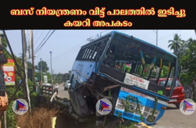 ബസ് നിയന്ത്രണം വിട്ട് പാലത്തില്‍ ഇടിച്ചു കയറി അപകടം