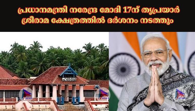 പ്രധാനമന്ത്രി നരേന്ദ്ര മോദി 17ന് തൃപ്രയാര്‍ ശ്രീരാമ ക്ഷേത്രത്തില്‍ ദര്‍ശനം നടത്തും