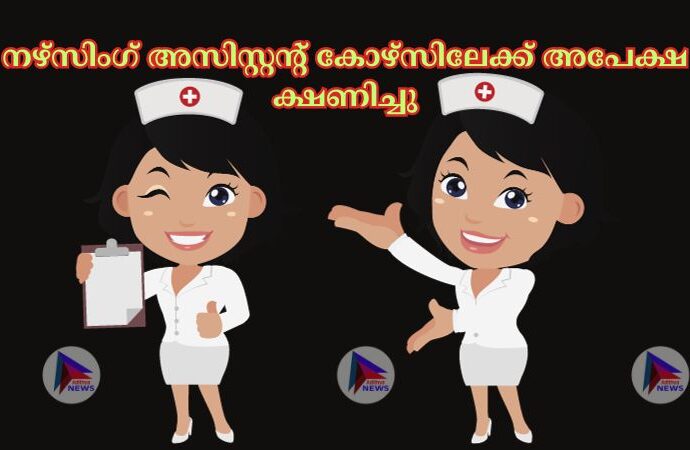 നഴ്സിംഗ് അസിസ്റ്റന്റ് കോഴ്സിലേക്ക് അപേക്ഷ ക്ഷണിച്ചു