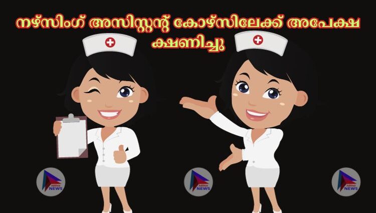 നഴ്സിംഗ് അസിസ്റ്റന്റ് കോഴ്സിലേക്ക് അപേക്ഷ ക്ഷണിച്ചു