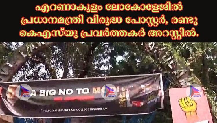 എറണാകുളം ലോകോളേജിൽ പ്രധാനമന്ത്രി വിരുദ്ധ പോസ്റ്റർ, രണ്ടു കെഎസ്‌യു പ്രവർത്തകർ അറസ്റ്റിൽ.