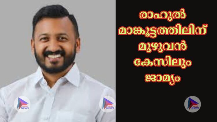 രാഹുല്‍ മാങ്കൂട്ടത്തിലിന് മുഴുവന്‍ കേസിലും ജാമ്യം