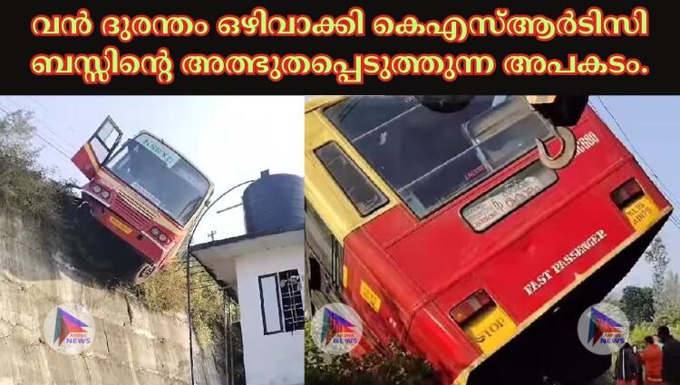 വൻ ദുരന്തം ഒഴിവാക്കി കെഎസ്ആർടിസി ബസ്സിന്റെ അത്ഭുതപ്പെടുത്തുന്ന അപകടം.