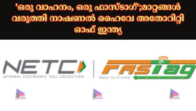 'ഒരു വാഹനം, ഒരു ഫാസ്ടാഗ്';മാറ്റങ്ങൾ വരുത്തി നാഷണല്‍ ഹൈവേ അതോറിറ്റി ഓഫ് ഇന്ത്യ