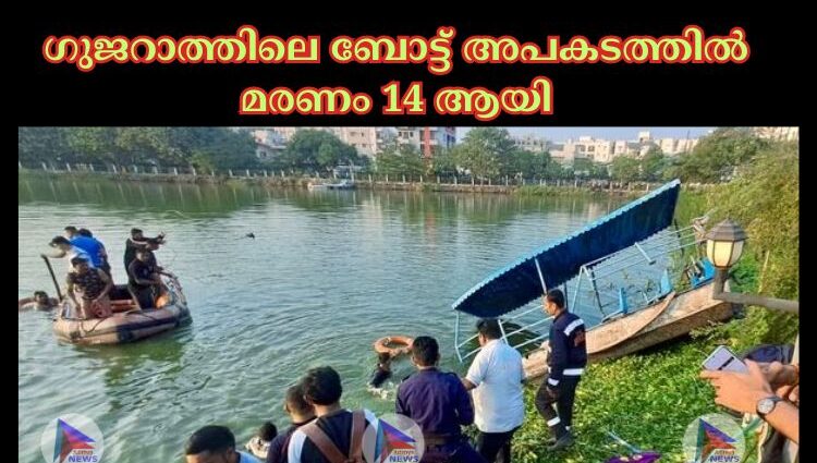 ഗുജറാത്തിലെ ബോട്ട് അപകടത്തില്‍ മരണം 14 ആയി