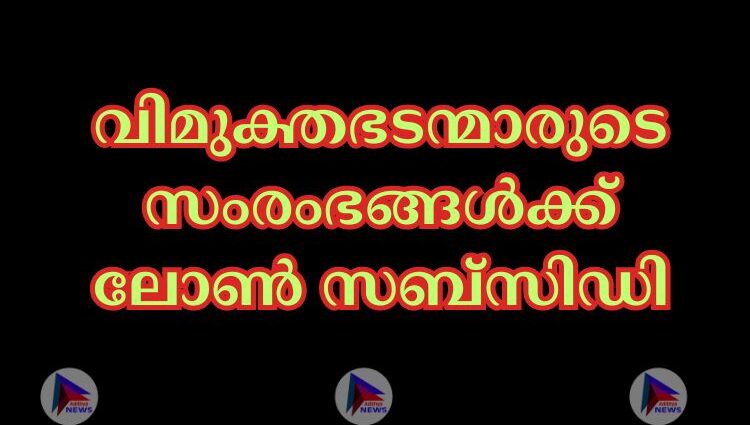 വിമുക്തഭടന്മാരുടെ സംരംഭങ്ങൾക്ക് ലോൺ സബ്സിഡി