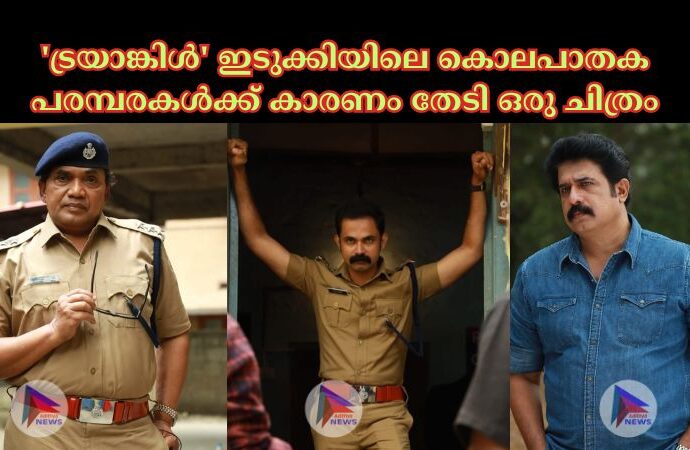 'ട്രയാങ്കിൾ' ഇടുക്കിയിലെ കൊലപാതക പരമ്പരകൾക്ക് കാരണം തേടി ഒരു ചിത്രം