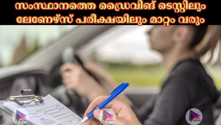 സംസ്ഥാനത്തെ ഡ്രൈവിങ് ടെസ്റ്റിലും ലേണേഴ്‌സ് പരീക്ഷയിലും മാറ്റം വരും