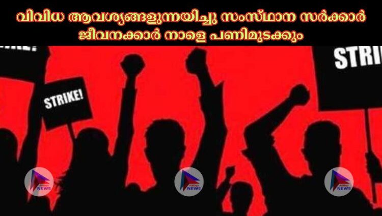 വിവിധ ആവശ്യങ്ങളുന്നയിച്ചു സംസ്‌ഥാന സര്‍ക്കാര്‍ ജീവനക്കാര്‍ നാളെ പണിമുടക്കും