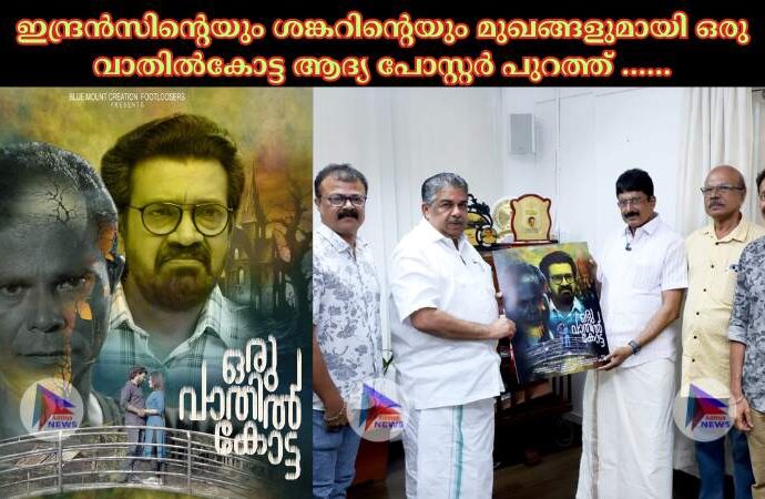 ഇന്ദ്രൻസിൻ്റെയും ശങ്കറിൻ്റെയും മുഖങ്ങളുമായി ഒരു വാതിൽകോട്ട ആദ്യ പോസ്റ്റർ പുറത്ത് ……