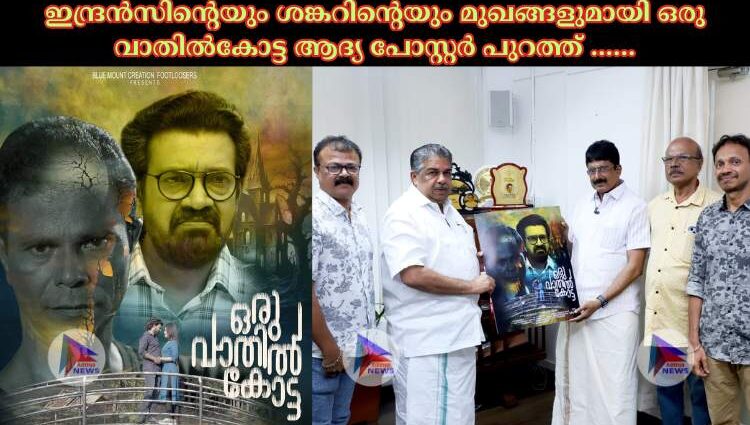 ഇന്ദ്രൻസിൻ്റെയും ശങ്കറിൻ്റെയും മുഖങ്ങളുമായി ഒരു വാതിൽകോട്ട ആദ്യ പോസ്റ്റർ പുറത്ത് ……