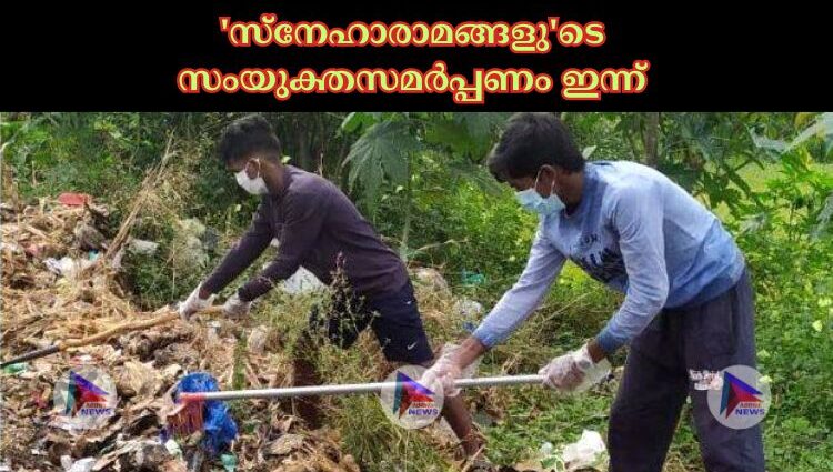 'സ്‌നേഹാരാമങ്ങളു'ടെ സംയുക്തസമർപ്പണം ഇന്ന്