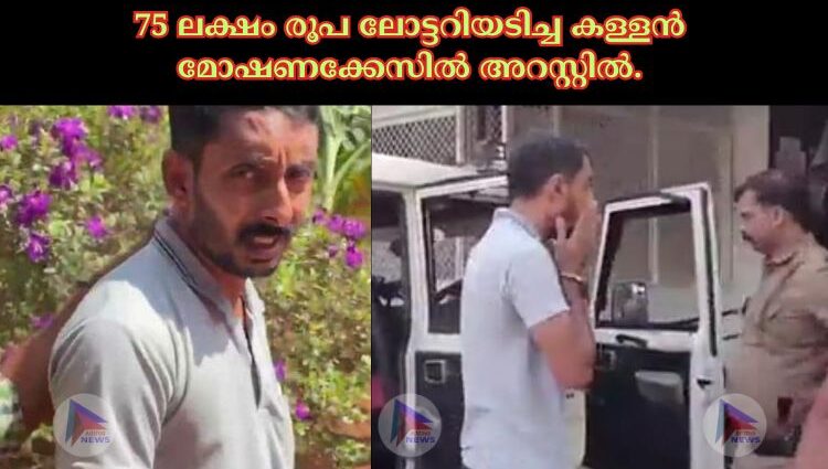 75 ലക്ഷം രൂപ ലോട്ടറിയടിച്ച കള്ളൻ മോഷണക്കേസിൽ അറസ്റ്റിൽ.