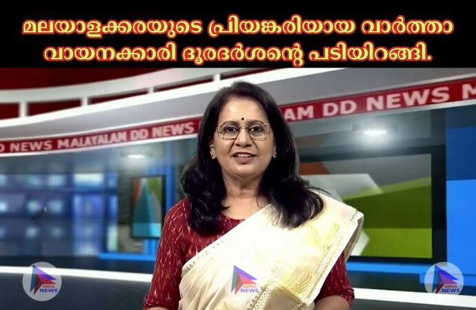 മലയാളക്കരയുടെ പ്രിയങ്കരിയായ വാർത്താ വായനക്കാരി ദൂരദർശന്റെ പടിയിറങ്ങി.