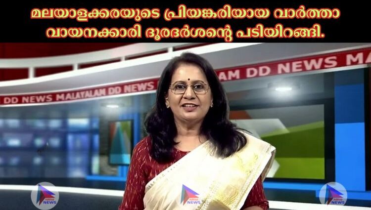 മലയാളക്കരയുടെ പ്രിയങ്കരിയായ വാർത്താ വായനക്കാരി ദൂരദർശന്റെ പടിയിറങ്ങി.