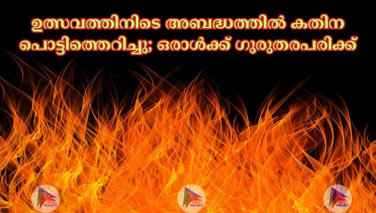 ഉത്സവത്തിനിടെ അബദ്ധത്തില്‍ കതിന പൊട്ടിത്തെറിച്ചു; ഒരാള്‍ക്ക് ഗുരുതരപരിക്ക്