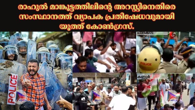 രാഹുല്‍ മാങ്കൂട്ടത്തിലിന്റെ അറസ്റ്റിനെതിരെ സംസ്ഥാനത്ത് വ്യാപക പ്രതിഷേധവുമായി യൂത്ത് കോണ്‍ഗ്രസ്.