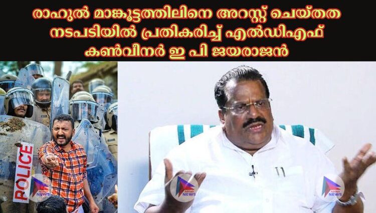 രാഹുല്‍ മാങ്കൂട്ടത്തിലിനെ അറസ്റ്റ് ചെയ്തത നടപടിയില്‍ പ്രതികരിച്ച്‌ എല്‍ഡിഎഫ് കണ്‍വീനര്‍ ഇ പി ജയരാജൻ