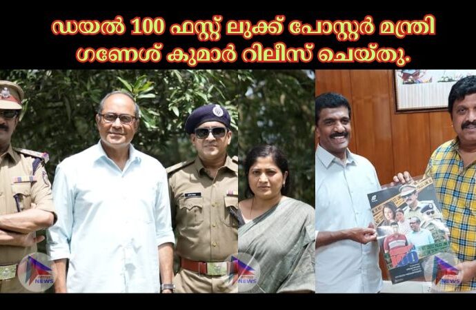 ഡയൽ 100 ഫസ്റ്റ് ലുക്ക് പോസ്റ്റർ മന്ത്രി ഗണേശ് കുമാർ റിലീസ് ചെയ്തു.