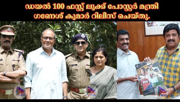 ഡയൽ 100 ഫസ്റ്റ് ലുക്ക് പോസ്റ്റർ മന്ത്രി ഗണേശ് കുമാർ റിലീസ് ചെയ്തു.