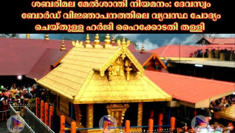 ശബരിമല മേല്‍ശാന്തി നിയമനം: ദേവസ്വം ബോര്‍ഡ് വിജ്ഞാപനത്തിലെ വ്യവസ്ഥ ചോദ്യം ചെയ്തുള്ള ഹര്‍ജി ഹൈക്കോടതി തള്ളി