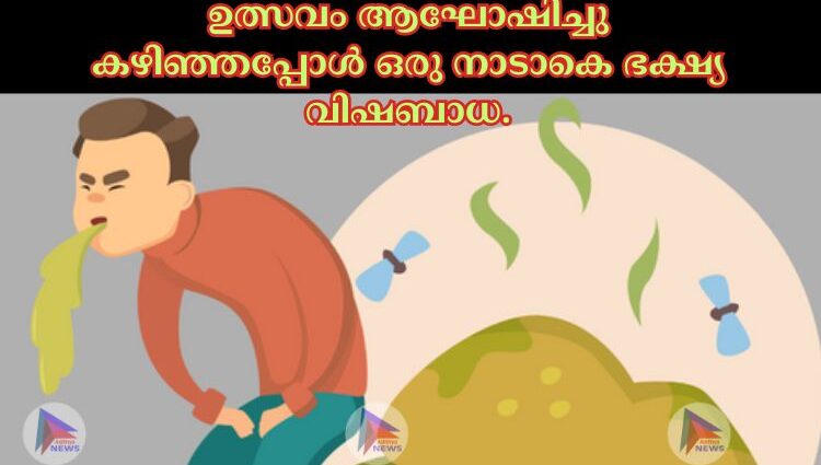 ഉത്സവം ആഘോഷിച്ചു കഴിഞ്ഞപ്പോൾ ഒരു നാടാകെ ഭക്ഷ്യ വിഷബാധ.