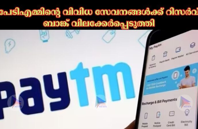 പേടിഎമ്മിന്റെ വിവിധ സേവനങ്ങള്‍ക്ക് റിസർവ് ബാങ്ക് വിലക്കേർപ്പെടുത്തി