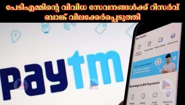 പേടിഎമ്മിന്റെ വിവിധ സേവനങ്ങള്‍ക്ക് റിസർവ് ബാങ്ക് വിലക്കേർപ്പെടുത്തി