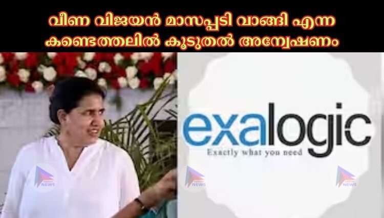 വീണ വിജയൻ മാസപ്പടി വാങ്ങി എന്ന കണ്ടെത്തലില്‍ കൂടുതല്‍ അന്വേഷണം