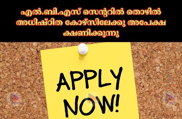 എൽ.ബി.എസ് സെന്ററിൽ തൊഴിൽ അധിഷ്ഠിത കോഴ്‌സിലേക്കു അപേക്ഷ ക്ഷണിക്കുന്നു