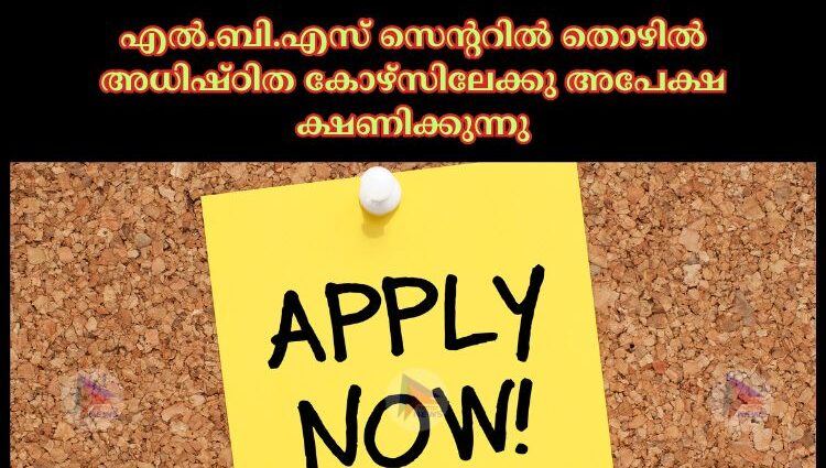 എൽ.ബി.എസ് സെന്ററിൽ തൊഴിൽ അധിഷ്ഠിത കോഴ്‌സിലേക്കു അപേക്ഷ ക്ഷണിക്കുന്നു