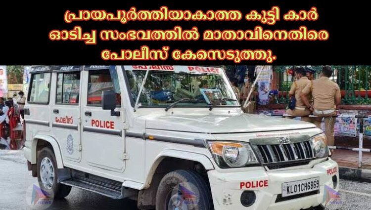 പ്രായപൂര്‍ത്തിയാകാത്ത കുട്ടി കാർ ഓടിച്ച സംഭവത്തില്‍ മാതാവിനെതിരെ പോലീസ് കേസെടുത്തു.‌