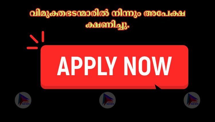 വിമുക്തഭടന്മാരില്‍ നിന്നും അപേക്ഷ ക്ഷണിച്ചു.